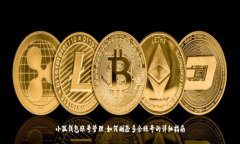 小狐钱包账号管理：如何