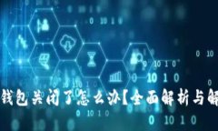 比特币钱包关闭了怎么办