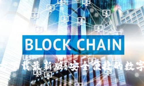 OKPay钱包官方下载最新版：安全便捷的数字资产管理工具