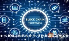 如何找回小狐钱包密码：
