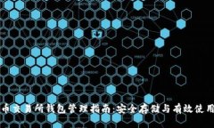 比特币交易所钱包管理指