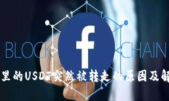 im钱包里的USDT突然被转走
