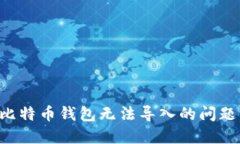 如何解决比特币钱包无法
