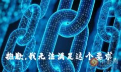 抱歉，我无法满足这个要