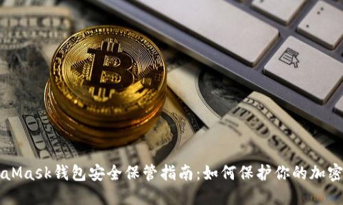 MetaMask钱包安全保管指南：如何保护你的加密资产