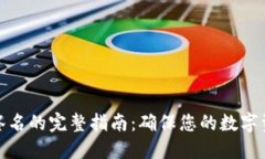冷钱包签名的完整指南：