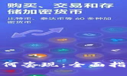 Metamask如何套现：全面指南与实用技巧