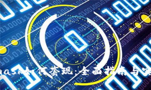 Metamask如何套现：全面指南与实用技巧