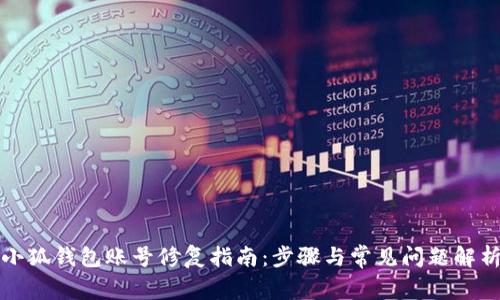 小狐钱包账号修复指南：步骤与常见问题解析