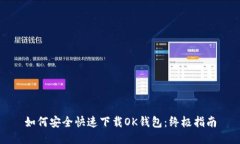 如何安全快速下载OK钱包：