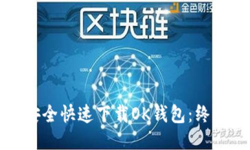 如何安全快速下载OK钱包：终极指南