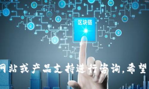   手机MetaMask如何导入新钱包，详细指南 / 

 guanjianci MetaMask, 导入钱包, 加密货币, 移动钱包 /guanjianci 

随着加密货币的流行，越来越多的人开始使用加密钱包来管理他们的数字资产。其中，MetaMask是一款非常流行的移动钱包，它不仅支持以太坊及其ERC20代币，还支持其他区块链上的资产。对于新用户来说，了解如何导入新钱包非常重要。在本篇文章中，我们将详细介绍步骤、注意事项以及常见问题，帮助您顺利操作。

一、MetaMask的基本概念
MetaMask是一款浏览器扩展以及手机应用程序，它使用户能够轻松地与以太坊区块链交互。通过MetaMask，用户可以安全地存储、发送和接收以太坊和其他基于以太坊的代币。此外，MetaMask还允许用户在去中心化应用（DApp）中进行交易和互动。
首先，您需要了解MetaMask钱包的特点。MetaMask不仅仅是一个加密货币钱包，它同时也是一个DApp浏览器，这意味着用户可以通过其界面直接访问和使用各种去中心化应用程序。

二、导入新钱包的准备工作
在导入MetaMask钱包之前，您需要确保拥有以下几个要素：
ol
    listrong备份短语或私钥：/strong导入钱包所需的短语或私钥必须妥善保管。若您的短语泄露或者遗失，您可能会失去访问权限。/li
    listrongMetaMask应用程序：/strong请确保您的手机上安装了最新版本的MetaMask应用程序。如果还没有安装，您可以从应用商店中下载。/li
    listrong稳定的网络连接：/strong在进行导入操作时，确保您有稳定的网络连接，以免影响操作流程。/li
/ol

三、通过助记词导入钱包
导入钱包的最常见方式是使用助记词（也称为恢复短语）。以下是详细的步骤：
ol
    li打开MetaMask应用，您将看到一个欢迎页面。点击“开始使用”。/li
    li在接下来的页面上，点击“导入钱包”。/li
    li您将被要求输入助记词。在此处，输入您之前备份的12个助记词，并确保用空格分隔。/li
    li在输入助记词后，您需要创建一个新的密码。请注意，这个密码仅用于本次设备的访问，并不会影响到您钱包的安全性。/li
    li最后，点击“导入”按钮，您的钱包就会成功导入。现在，您可以查看您的资产和进行操作了。/li
/ol

四、通过私钥导入钱包
除了助记词，还可以通过私钥导入钱包。操作步骤如下：
ol
    li启动MetaMask应用，点击“开始使用”。/li
    li选择“导入钱包”。/li
    li选择“私钥”选项，然后输入您的私钥。请确保私钥完整且无空格。/li
    li设置新的登录密码。/li
    li点击“导入”完成操作。/li
/ol

五、导入过程中的注意事项
在导入钱包时，有一些重要的注意事项需要注意，以确保您的资产安全：
ul
    listrong确保信息的准确性：/strong输入助记词或私钥时，务必核对每一个字符，任何错误都可能导致无法导入。/li
    listrong避免钓鱼网站：/strong不要在不明链接或网站上输入您的助记词或私钥。确保您访问的是MetaMask的官方网站或官方下载链接。/li
    listrong使用强密码：/strong创建新密码时，确保密码足够强大，以防止未经授权的访问。/li
    listrong定期备份：/strong建议定期对钱包进行备份，尤其是在资产有显著变动时。/li
/ul

六、常见问题解答

h4问题1：如果我忘记了助记词怎么办？/h4
忘记助记词可能导致您无法访问钱包。MetaMask不会存储您的助记词或私钥，因此，您必须在首次创建钱包时对其进行妥善保管。
如果您忘记助记词，但依然在某设备上登录了MetaMask，您可以尝试通过该设备来备份助记词。进入钱包的设置，您可以找到恢复短语的选项。请注意，开启备份助记词后，尽量不要在公共场合使用您的设备。
如果您没有其他备份，建议考虑创建一个新的钱包，并逐步转移资金以及资产至新钱包。虽然无法恢复旧钱包的资产，但新钱包还会有助于改善后续的管理和安全性。

h4问题2：导入钱包后，我的资产为何未显示？/h4
在导入钱包后，您可能遇到资产未显示的情况。这通常是因为在添加代币时未搜索或添加代币合约。MetaMask不会自动显示您拥有的所有代币，您需要手动添加它们。
步骤如下：在MetaMask主界面，点击“资产”选项卡，然后点击“添加代币”。进入代币合约地址后，MetaMask会自动识别并添加。如果您不知道代币合约地址，可以在官方渠道或区块链浏览器上查找。
此外，如果您是在主网之外的测试网络上导入钱包，资产可能只在特定网络上可见。确保在选择相关网络时可见资产。

h4问题3：MetaMask会收取交易费用吗？/h4
MetaMask本身不收取任何费用，但在进行以太坊网络上的交易时，会收取矿工费用（也称为“Gas费”）。这些费用是支付给网络矿工的，以便他们处理和确认交易。
您在进行交易时可以选择Gas费用的高低，通常较高的费用会使交易更快完成，而较低的则可能导致交易延迟。建议您根据交易紧急程度进行选择，并且在网络繁忙时适当增加Gas费用。
此外，部分去中心化交易所可能会有额外的手续费，建议在交易前查询相关费用信息。

h4问题4：如何保障我的钱包安全？/h4
保障数字资产安全是每个用户的重要任务。以下是一些基本的安全措施：
ul
    listrong定期备份助记词：/strong确保有多个安全的备份，以防丢失。纸质备份要避开潮湿和火灾区域，尽量不要在线存储。/li
    listrong使用强密码：/strong创建复杂的密码并定期更换，以减少未授权访问的风险。/li
    listrong启用双因素认证：/strong如果您的设备或应用支持，确保启用双因素认证，为帐户增加一层安全保障。/li
    listrong警惕可疑活动：/strong永远不要在不明链接点击，也不要在不信任的网站输入密码或助记词。/li
/ul

通过上述介绍，相信您已经对手机MetaMask如何导入新钱包有了全面的了解。如果您在使用过程中还有其他问题，可以通过MetaMask的官方网站或产品支持进行咨询。希望您能安全有效地管理您的数字资产。