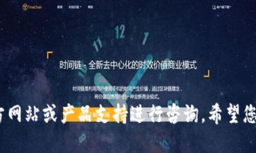   手机MetaMask如何导入新钱包，详细指南 / 

 guanjianci MetaMask, 导入钱包, 加密货币, 移动钱包 /guanjianci 

随着加密货币的流行，越来越多的人开始使用加密钱包来管理他们的数字资产。其中，MetaMask是一款非常流行的移动钱包，它不仅支持以太坊及其ERC20代币，还支持其他区块链上的资产。对于新用户来说，了解如何导入新钱包非常重要。在本篇文章中，我们将详细介绍步骤、注意事项以及常见问题，帮助您顺利操作。

一、MetaMask的基本概念
MetaMask是一款浏览器扩展以及手机应用程序，它使用户能够轻松地与以太坊区块链交互。通过MetaMask，用户可以安全地存储、发送和接收以太坊和其他基于以太坊的代币。此外，MetaMask还允许用户在去中心化应用（DApp）中进行交易和互动。
首先，您需要了解MetaMask钱包的特点。MetaMask不仅仅是一个加密货币钱包，它同时也是一个DApp浏览器，这意味着用户可以通过其界面直接访问和使用各种去中心化应用程序。

二、导入新钱包的准备工作
在导入MetaMask钱包之前，您需要确保拥有以下几个要素：
ol
    listrong备份短语或私钥：/strong导入钱包所需的短语或私钥必须妥善保管。若您的短语泄露或者遗失，您可能会失去访问权限。/li
    listrongMetaMask应用程序：/strong请确保您的手机上安装了最新版本的MetaMask应用程序。如果还没有安装，您可以从应用商店中下载。/li
    listrong稳定的网络连接：/strong在进行导入操作时，确保您有稳定的网络连接，以免影响操作流程。/li
/ol

三、通过助记词导入钱包
导入钱包的最常见方式是使用助记词（也称为恢复短语）。以下是详细的步骤：
ol
    li打开MetaMask应用，您将看到一个欢迎页面。点击“开始使用”。/li
    li在接下来的页面上，点击“导入钱包”。/li
    li您将被要求输入助记词。在此处，输入您之前备份的12个助记词，并确保用空格分隔。/li
    li在输入助记词后，您需要创建一个新的密码。请注意，这个密码仅用于本次设备的访问，并不会影响到您钱包的安全性。/li
    li最后，点击“导入”按钮，您的钱包就会成功导入。现在，您可以查看您的资产和进行操作了。/li
/ol

四、通过私钥导入钱包
除了助记词，还可以通过私钥导入钱包。操作步骤如下：
ol
    li启动MetaMask应用，点击“开始使用”。/li
    li选择“导入钱包”。/li
    li选择“私钥”选项，然后输入您的私钥。请确保私钥完整且无空格。/li
    li设置新的登录密码。/li
    li点击“导入”完成操作。/li
/ol

五、导入过程中的注意事项
在导入钱包时，有一些重要的注意事项需要注意，以确保您的资产安全：
ul
    listrong确保信息的准确性：/strong输入助记词或私钥时，务必核对每一个字符，任何错误都可能导致无法导入。/li
    listrong避免钓鱼网站：/strong不要在不明链接或网站上输入您的助记词或私钥。确保您访问的是MetaMask的官方网站或官方下载链接。/li
    listrong使用强密码：/strong创建新密码时，确保密码足够强大，以防止未经授权的访问。/li
    listrong定期备份：/strong建议定期对钱包进行备份，尤其是在资产有显著变动时。/li
/ul

六、常见问题解答

h4问题1：如果我忘记了助记词怎么办？/h4
忘记助记词可能导致您无法访问钱包。MetaMask不会存储您的助记词或私钥，因此，您必须在首次创建钱包时对其进行妥善保管。
如果您忘记助记词，但依然在某设备上登录了MetaMask，您可以尝试通过该设备来备份助记词。进入钱包的设置，您可以找到恢复短语的选项。请注意，开启备份助记词后，尽量不要在公共场合使用您的设备。
如果您没有其他备份，建议考虑创建一个新的钱包，并逐步转移资金以及资产至新钱包。虽然无法恢复旧钱包的资产，但新钱包还会有助于改善后续的管理和安全性。

h4问题2：导入钱包后，我的资产为何未显示？/h4
在导入钱包后，您可能遇到资产未显示的情况。这通常是因为在添加代币时未搜索或添加代币合约。MetaMask不会自动显示您拥有的所有代币，您需要手动添加它们。
步骤如下：在MetaMask主界面，点击“资产”选项卡，然后点击“添加代币”。进入代币合约地址后，MetaMask会自动识别并添加。如果您不知道代币合约地址，可以在官方渠道或区块链浏览器上查找。
此外，如果您是在主网之外的测试网络上导入钱包，资产可能只在特定网络上可见。确保在选择相关网络时可见资产。

h4问题3：MetaMask会收取交易费用吗？/h4
MetaMask本身不收取任何费用，但在进行以太坊网络上的交易时，会收取矿工费用（也称为“Gas费”）。这些费用是支付给网络矿工的，以便他们处理和确认交易。
您在进行交易时可以选择Gas费用的高低，通常较高的费用会使交易更快完成，而较低的则可能导致交易延迟。建议您根据交易紧急程度进行选择，并且在网络繁忙时适当增加Gas费用。
此外，部分去中心化交易所可能会有额外的手续费，建议在交易前查询相关费用信息。

h4问题4：如何保障我的钱包安全？/h4
保障数字资产安全是每个用户的重要任务。以下是一些基本的安全措施：
ul
    listrong定期备份助记词：/strong确保有多个安全的备份，以防丢失。纸质备份要避开潮湿和火灾区域，尽量不要在线存储。/li
    listrong使用强密码：/strong创建复杂的密码并定期更换，以减少未授权访问的风险。/li
    listrong启用双因素认证：/strong如果您的设备或应用支持，确保启用双因素认证，为帐户增加一层安全保障。/li
    listrong警惕可疑活动：/strong永远不要在不明链接点击，也不要在不信任的网站输入密码或助记词。/li
/ul

通过上述介绍，相信您已经对手机MetaMask如何导入新钱包有了全面的了解。如果您在使用过程中还有其他问题，可以通过MetaMask的官方网站或产品支持进行咨询。希望您能安全有效地管理您的数字资产。