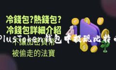     如何在PlusToken钱包中提