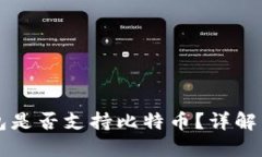 以太坊钱包是否支持比特