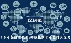 2023年币圈投资指南：哪些