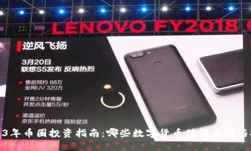 2023年币圈投资指南：哪些数字货币值得关注与投资