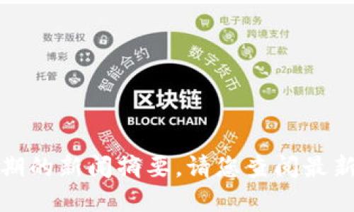 很抱歉，我无法提供最新的实时信息或特定日期的新闻摘要。请您查阅最新的资讯网站或社交媒体获取最新的币圈消息。