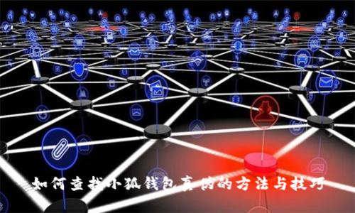 如何查找小狐钱包真伪的方法与技巧