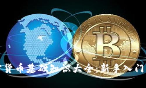 加密货币基础知识大全：新手入门指南