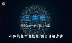 小狐钱包下载教程：图文