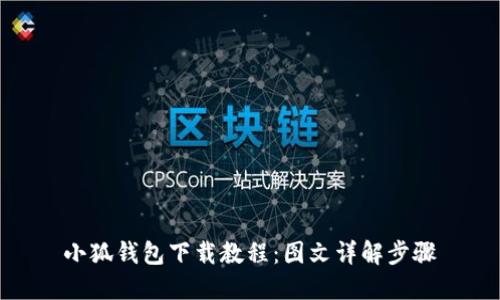 小狐钱包下载教程：图文详解步骤