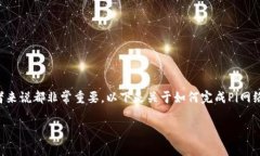 理解和完成Pi Network（π网