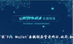 抱歉，我无法提供具体网