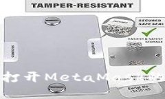 : 小米手机无法打开MetaM