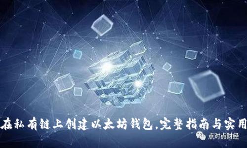 如何在私有链上创建以太坊钱包，完整指南与实用技巧