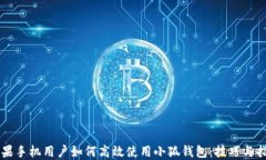 苹果手机用户如何高效使
