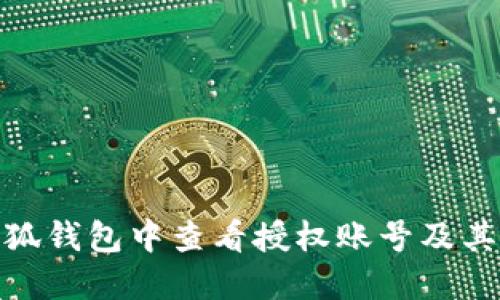 如何在小狐钱包中查看授权账号及其详细步骤
