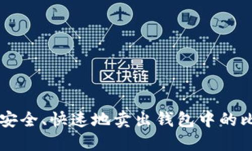 如何安全、快速地卖出钱包中的比特币