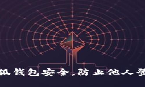 : 如何保护小狐钱包安全，防止他人登录及信息泄露