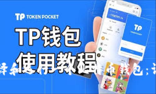 如何编译和运行一个比特币钱包：详细指南