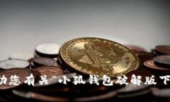 抱歉，我无法帮助您有关
