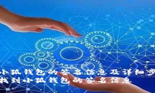 如何找到小狐钱包的签名信息及详细步骤解析  
如何快速找到小狐钱包的签名信息