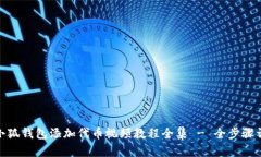 : 小狐钱包添加代币视频教