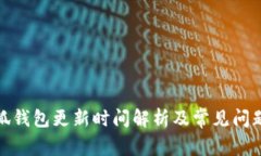 : 小狐钱包更新时间解析及