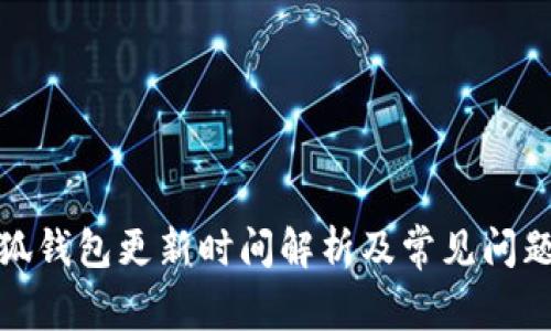 : 小狐钱包更新时间解析及常见问题解答