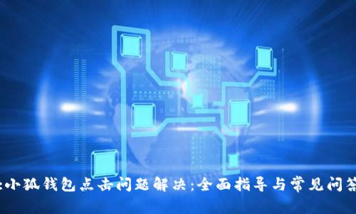 :小狐钱包点击问题解决：全面指导与常见问答