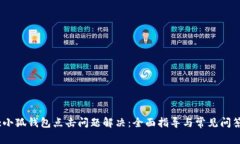 :小狐钱包点击问题解决：