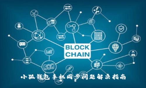 小狐钱包手机同步问题解决指南