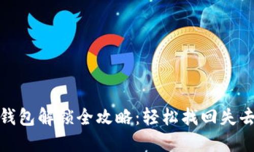 : 小狐钱包解锁全攻略：轻松找回失去的资产