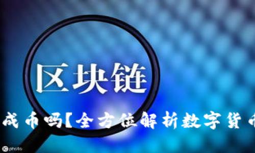 思考一个的

USDT在钱包能换成币吗？全方位解析数字货币钱包的交换功能