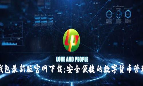 小狐钱包最新版官网下载：安全便捷的数字货币管理工具