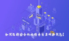 如何选择安全的比特币交