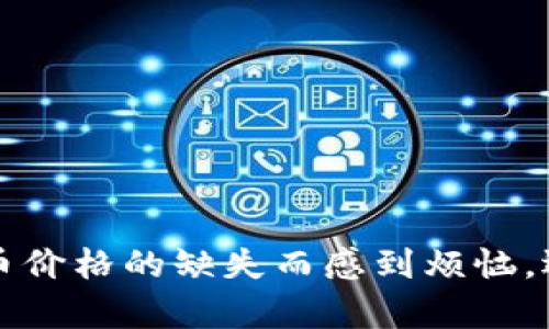 /: 如何解决MetaMask代币不显示价格的问题？

/guanjianci: MetaMask, 代币价格, 加密货币, DeFi

---

## 引言

MetaMask 是一个广受欢迎的以太坊钱包，它为用户提供了一个简单的界面来管理以太坊及其代币。尽管MetaMask在使用中非常方便，但用户在查看其代币时有时会遇到价格无法显示的问题。这一问题可能会对用户的操作造成一定影响，尤其是在进行交易或投资决策时。本文将详细探讨导致MetaMask代币不显示价格的原因，并提供一些解决方案，帮助用户有效解决这一问题。

### 代币价格不显示的常见原因

在深入解决方案之前，我们首先来了解一下导致MetaMask代币价格不显示的常见原因：

1. **网络连接问题**：若您与网络的连接不稳定或断开，MetaMask将无法拉取最新的代币价格信息。

2. **价格源问题**：MetaMask依赖一定的价格源来获取代币的价格，当价格源出现故障或更新延迟时，用户将无法查看价格。

3. **代币未添加或未认领**：如果您尚未在MetaMask中添加某一特定代币，或者代币不在MetaMask的支持列表中，您将无法看到该代币的价格。

4. **缓存问题**：MetaMask有时可能会保存旧的数据，导致显示错误，用户需要手动清除缓存以获取最新价格信息。

以上是一些常见的原因，下面我们将深入探讨如何解决这些问题。

### 解决方案一：检查网络连接

在处理MetaMask代币价格不显示的问题时，首先要确认您的网络连接是否正常。您可以尝试以下几种方法：

1. **确认Wi-Fi或移动数据是否接通**：确保您的设备正常连接到互联网，尝试打开其他网站查看是否可以访问。

2. **重启网络设备**：如果网络连接不稳定，可以尝试重启路由器或调制解调器。

3. **更改网络**：如果您使用的是Wi-Fi，可以尝试切换到移动数据，或者反之，确保网络连接质量良好。

如果网络连接无误，您可以接着检查MetaMask的设置和状态。

### 解决方案二：更新MetaMask

如果MetaMask版本过旧，可能会导致一些功能异常，包括代币价格无法显示。您可以按照以下步骤检查并更新MetaMask：

1. **查看当前版本**：在浏览器扩展或应用中查看当前的MetaMask版本。

2. **访问官方网站**：前往MetaMask的官方网站或浏览器扩展市场，查看是否有新版本的发布。

3. **更新MetaMask**：如果有新版本可用，请及时更新，确保您的钱包具备最新的功能和稳定性。

### 解决方案三：添加代币

如果您没有在MetaMask中添加某一代币，系统将无法显示该代币的价格。您可以通过以下步骤添加整个未显示价格的代币：

1. **在MetaMask中选择‘添加代币’**：打开MetaMask，点击“资产”，然后寻找“添加代币”选项。

2. **输入代币合约地址**：在弹出的窗口中，您需要输入代币的合约地址。

3. **确认添加**：系统会自动识别代币信息，点击确认即可完成添加。

完成上述步骤后，您将能在MetaMask中发现该代币及其最新价格。

### 解决方案四：清除缓存

有时，MetaMask可能会由于缓存问题而无法更新代币价格。清除缓存可以帮助您解决这个问题：

1. **清除浏览器缓存**：进入浏览器设置，找到清除缓存的选项，确保您选择了MetaMask相关数据的选项。

2. **重新启动MetaMask**：在清除缓存后，退出MetaMask并重新登录，查看代币价格是否恢复正常。

3. **重置MetaMask账户设置**：如果仍然存在问题，可以考虑重置MetaMask的账户设置，但在此之前请确保备份钱包重要信息，以防丢失数据。

### 相关问题探讨

1. **为什么我在MetaMask中看不到某些代币的价格？**

2. **MetaMask获取代币价格的来源是哪些？**

3. **在MetaMask中如何添加自定义代币？**

4. **如何确保MetaMask的安全性，避免代币丢失？**

接下来，我们将逐个详细介绍以上问题。

### 问题一：为什么我在MetaMask中看不到某些代币的价格？

我们在使用MetaMask时，经常会发现某些代币的价格并不显示，原因可以归结为以下几点：

1. **未添加代币**：如果您没有手动添加代币合约地址，MetaMask将不会显示该代币的任何信息，包括价格。确保至少您已在MetaMask中添加希望查看的代币。

2. **网络节点问题**：MetaMask使用以太坊节点来获取相关数据，若所使用的节点不稳定或者服务宕机，您将无法获取代币价格。

3. **依赖的价格源**：MetaMask依赖一些第三方价格源，例如CoinGecko、CoinMarketCap等，若这些网站出现问题，MetaMask也将无法显示价格。

4. **市场波动**：在极端的市场波动情况下，一些新兴代币可能暂时性无法获取价格信息。

### 问题二：MetaMask获取代币价格的来源是哪些？

MetaMask并不是存在独立的价格数据库，而是依赖多种第三方API来获取实时的代币价格信息，以下是一些主要的来源：

1. **CoinGecko**：这是一个广为人知的加密货币市场数据平台，提供代币价格、历史走势等信息，MetaMask经常通过其API获取价格。

2. **CoinMarketCap**：是另一个主流的加密货币数据提供商，拥有更广泛的代币数据库和准确的市场数据，同样被MetaMask所利用。

3. **区块链浏览器**：一些情况下，MetaMask还可能通过区块链浏览器（例如Etherscan）来获取代币的相关信息，这样可以确保数据的准确性。

4. **去中心化交易所（DEX）**：在某些情况下，MetaMask可能会通过去中心化交易所获取价格信息，特别是用户在DEX上进行交易时。

通过这些数据源，MetaMask能够为用户提供关于代币价格、市场动向的重要信息。

### 问题三：在MetaMask中如何添加自定义代币？

添加自定义代币的步骤虽然简单，但许多新用户可能会感到不熟悉。以下是详细的步骤：

1. **获取代币智能合约地址**：首先，您需要找到您想要添加的代币合约地址。通常可以在项目的官方网站、社交媒体或区块链浏览器找到。

2. **打开MetaMask**：进入您的MetaMask钱包，确保您已登录账户。

3. **选择“资产”选项卡**：在MetaMask的界面上点击“资产”，找到并点击“添加代币”。

4. **选择代币标准**：MetaMask会提示选择代币类型。通常我们选择“自定义代币”。

5. **填写合约地址**：在“代币合约地址”框中粘贴您之前获取的代币合约地址。MetaMask将自动识别代币的名称和精度。

6. **点击添加**：确认信息无误后，点击“添加代币”，系统将会把此代币信息保存到您的账户中。

添加完成后，您将在“资产”部分看到新添加的代币及其价格信息。

### 问题四：如何确保MetaMask的安全性，避免代币丢失？

安全性是用户在使用MetaMask时必须重视的重要方面，以下是一些确保MetaMask安全性的建议：

1. **备份助记词**：在第一次设置MetaMask时，您会得到一组助记词，务必将其安全备份，切勿泄露给他人。

2. **定期检查网页链接**：在使用MetaMask时，请仔细检查网页链接，确保您正在访问官方的MetaMask网站，避免落入钓鱼网站的陷阱。

3. **启用两步验证**：如果MetaMask账户支持双重验证，务必启用，增加安全性。

4. **仅使用受信任的应用程序**：在使用MetaMask连接其他第三方应用时，请确保这些应用是可靠的，在下载软件时要从官方渠道获取。

5. **保持软件及浏览器更新**：确保使用的浏览器和MetaMask钱包都是最新版本，防范已知的安全漏洞。

通过遵循上述安全措施，用户将能大大降低代币丢失的风险，保护未上链资产的安全性。

## 结论

在MetaMask中遭遇代币不显示价格的问题确实让人感到困扰，但通过本文提供的各种解决方案和对相关问题的讨论，希望能够帮助用户更好地理解和解决此类問題，不再为代币价格的缺失而感到烦恼。选择合适的方案和保持对MetaMask的警觉，是确保您在数字货币领域获得良好体验的重要一环。