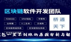 小狐钱包一直不到账的原