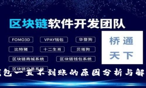 小狐钱包一直不到账的原因分析与解决方案